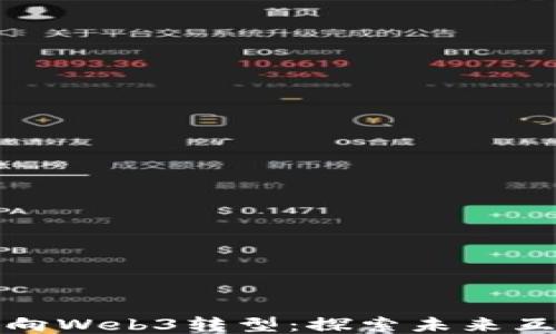 
百度智能门户向Web3转型：探索未来互联网的新机遇